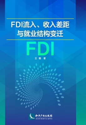 FDI流入、收入差距与