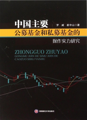 中国主要公募基金和私