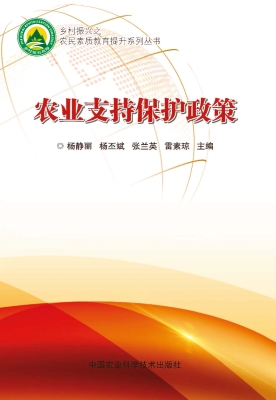 农业支持保护政策