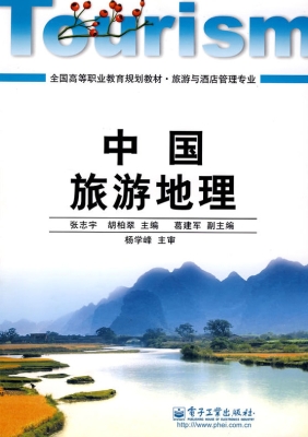 中国旅游地理