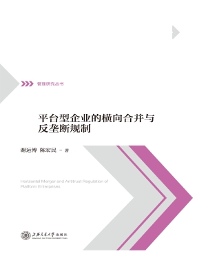 平台型企业的横向合并