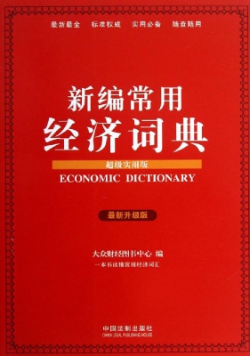 新编常用经济词典（超级