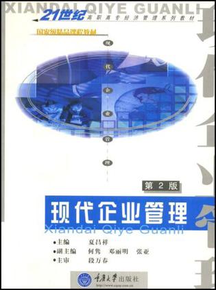 现代企业管理（第二版）