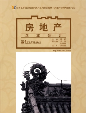房地产企业会计