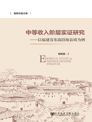 中等收入阶层实证研究