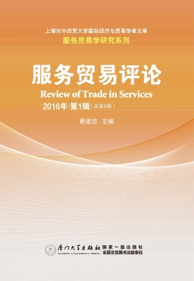 服务贸易评论 2016年