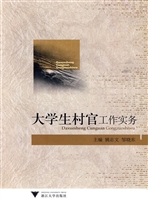 大学生村官工作实务