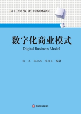 数字化商业模式