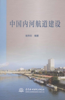 中国内河航道建设