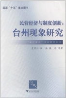 民营经济与制度创新