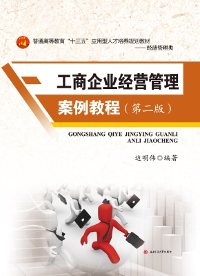 工商企业经营管理案例