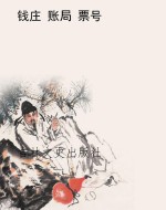 钱庄账局票号