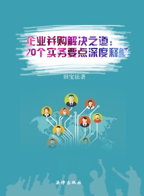 企业并购解决之道——