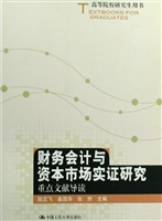 财务会计与资本市场实