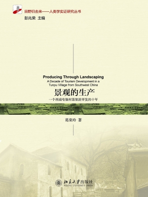 景观的生产——一个西