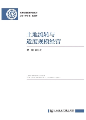 土地流转与适度规模经