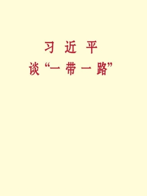 习近平谈“一带一路”