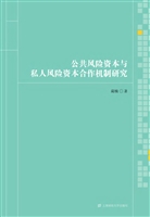 公共风险资本与私人风