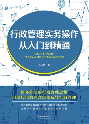 行政管理实务操作从入