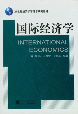国际经济学