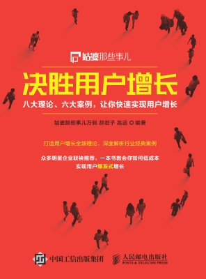 决胜用户增长——八大