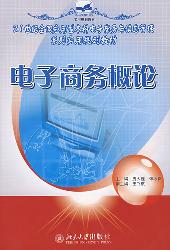 电子商务概论