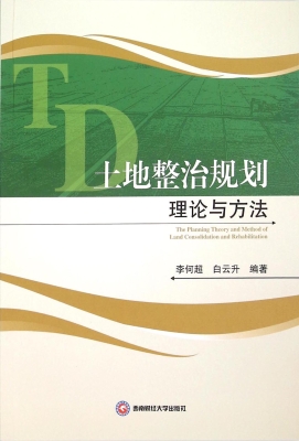 土地整治规划理论与方