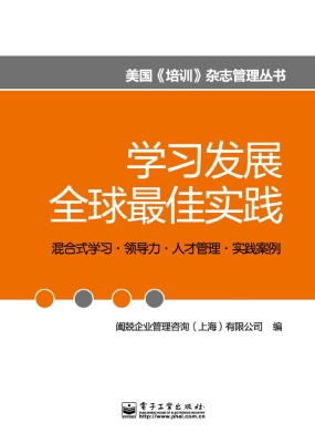 学习发展全球最佳实践