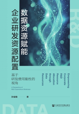 数据资源赋能企业研发