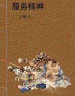 服务精神
