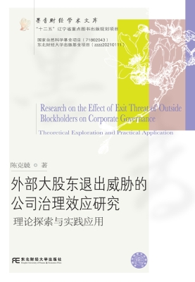 外部大股东退出威胁的