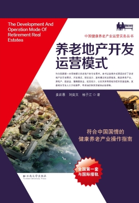 养老地产开发运营模式