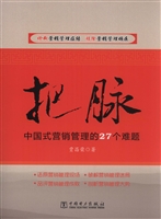 把脉——中国式营销管