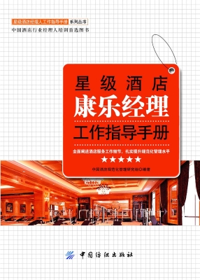 星级酒店康乐经理工作