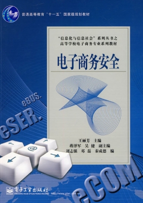 电子商务安全