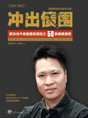 冲出债围
