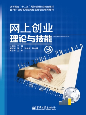 网上创业理论与技能