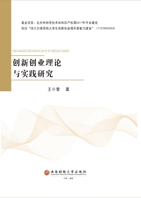 创新创业理论与实践研