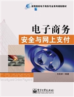 电子商务安全与网上支