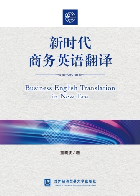 新时代商务英语翻译
