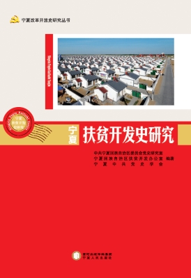 宁夏扶贫开发史研究