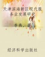 天津滨海新区现代服务