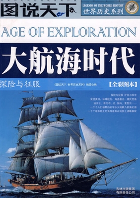 大航海时代——探险与