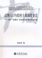 过剩人口与农村土地制
