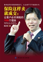 保险这样卖就成交：让客