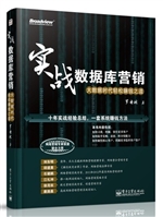 实战数据库营销