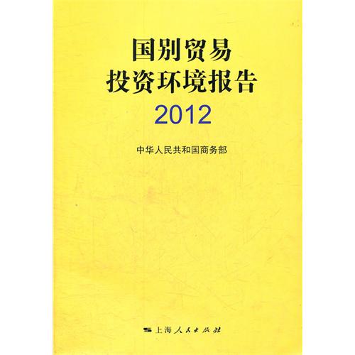 国别贸易投资环境报告