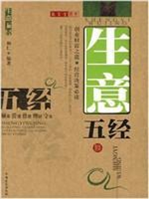 生意五经