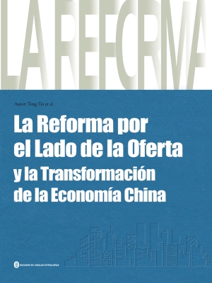 供给侧改革与中国经济