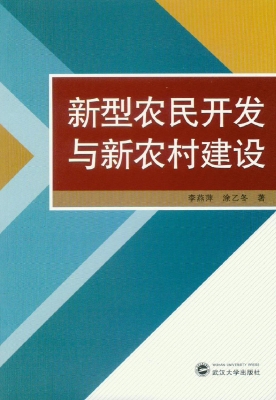 新型农民开发与新农村